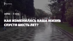 Опрос из Ялты: как изменилась ваша жизнь спустя шесть лет аннексии? (видео) Опрос из Ялты: как изменилась ваша жизнь спустя шесть лет аннексии? (видео)