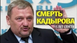 Смерть Кадырова. 15 лет спустя Смерть Кадырова. 15 лет спустя