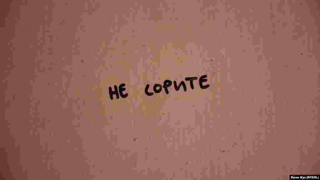 Надпись на панели «Не сорите»
