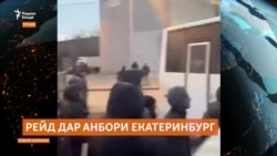 Рейд дар анбори Екатеринбург бо боздошту азияти муҳоҷирон ба анҷом расид Рейд дар анбори Екатеринбург бо боздошту азияти муҳоҷирон ба анҷом расид