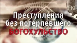 Преступления без потерпевшего. Богохульство Преступления без потерпевшего. Богохульство