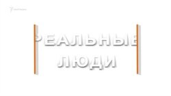 "Реальные люди": Олег Хабибрахманов о пытках в полиции "Реальные люди": Олег Хабибрахманов о пытках в полиции