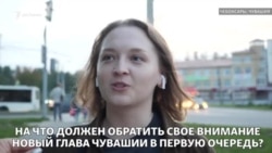 Что чебоксарцы думают о выборах главы Чувашии? Что чебоксарцы думают о выборах главы Чувашии?