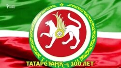 К 100-летию Татарстана. Как появилась республика К 100-летию Татарстана. Как появилась республика