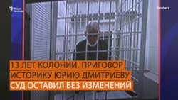 Кассационный суд оставил в силе приговор Юрию Дмитриеву Кассационный суд оставил в силе приговор Юрию Дмитриеву