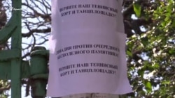 Памятник вместо теннисного корта: что выбирают жители Ливадии? (видео) Памятник вместо теннисного корта: что выбирают жители Ливадии? (видео)