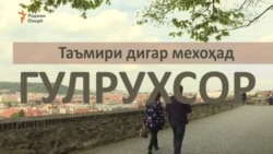 Гулрухсор: Амниятро натавон таҳмил кард (қисми 3) Гулрухсор: Амниятро натавон таҳмил кард (қисми 3)