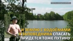 "Путин, помоги!" Спаси наши дома. И нашу реку. И наше озеро... "Путин, помоги!" Спаси наши дома. И нашу реку. И наше озеро...