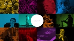 Главные события 2017 года (видео) Главные события 2017 года (видео)