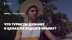 «Цены московские». Дорого ли отдыхать в Крыму – мнение туристов (видео) «Цены московские». Дорого ли отдыхать в Крыму – мнение туристов (видео)