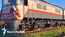 Нова логістика війни: Росія запустила потяг через південь України до Криму | Радіо Крим.Реалії (відео) Нова логістика війни: Росія запустила потяг через південь України до Криму | Радіо Крим.Реалії (відео)