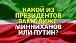 Какой президент вам ближе: Минниханов или Путин? Какой президент вам ближе: Минниханов или Путин?