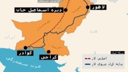 چین - پاکستان اقتصادي لار: بلوڅ سیاستوالان څه اندېښنې او دریځ لري؟ چین - پاکستان اقتصادي لار: بلوڅ سیاستوالان څه اندېښنې او دریځ لري؟