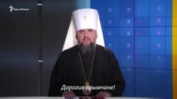 Митрополит ПЦУ поздравил жителей Крыма с Пасхой (видео) Митрополит ПЦУ поздравил жителей Крыма с Пасхой (видео)
