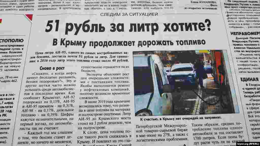 На этом повышение цен на топливо не остановилось. В феврале 2021 года в одном из местных крымских СМИ появился материал с заголовком «51 рубль за литр хотите?». Издание ссылается на данные Крымстата: бензин АИ-92 подорожал на 0,15%, АИ-95 и АИ-95 премиум ‒ на 0,31%, АИ-98 ‒ на 0,17%, дизельное топливо ‒ на 0,39%