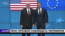 Вице-президент США о перемирии в Донбассе Вице-президент США о перемирии в Донбассе