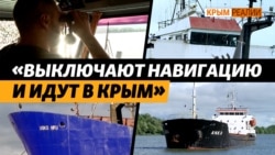 Россия скрывает настоящих владельцев судов и нарушает правила судоходства (видео) Россия скрывает настоящих владельцев судов и нарушает правила судоходства (видео)