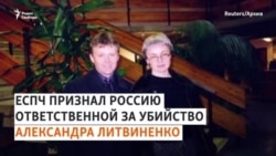 Россия ответственна за отравление Литвиненко полонием Россия ответственна за отравление Литвиненко полонием