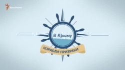 Корабли-призраки. Как иностранные судна попадают в Крым (видео) Корабли-призраки. Как иностранные судна попадают в Крым (видео)