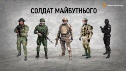 Солдат майбутнього (інфографіка) Солдат майбутнього (інфографіка)