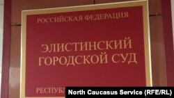 Суд Элисты