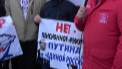 Акция протеста против повышения пенсионного возраста Акция протеста против повышения пенсионного возраста