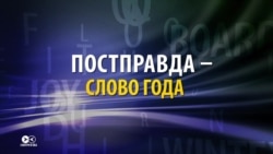 «Постправда». Что означает главное слово 2016 года? (видео) «Постправда». Что означает главное слово 2016 года? (видео)