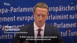 Марк Цукерберг: "Мы не были готовы" Марк Цукерберг: "Мы не были готовы"
