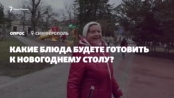 «Оливье и холодец»: каким будет новогодний стол у крымчан? (видео) «Оливье и холодец»: каким будет новогодний стол у крымчан? (видео)