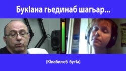 Был такой город... / БукІана гьединаб шагьар... (2-леб бутІа) Был такой город... / БукІана гьединаб шагьар... (2-леб бутІа)