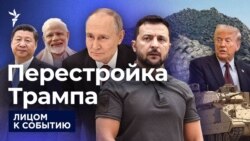 Переменчивая политика Переменчивая политика