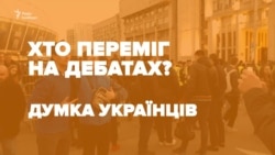 Кто победил на дебатах по мнению украинцев? (видео) Кто победил на дебатах по мнению украинцев? (видео)