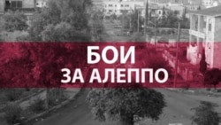 Алеппо: повстанцы четвертый день наступают, Россия готовится атаковать (видео) Алеппо: повстанцы четвертый день наступают, Россия готовится атаковать (видео)