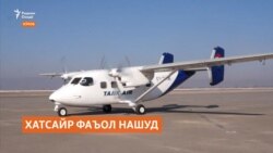 Чаро парвозҳо дар хатсайри Душанбе-Кӯлоб номуваффақ будаанд? Чаро парвозҳо дар хатсайри Душанбе-Кӯлоб номуваффақ будаанд?