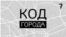 podcast cover City kod new 16*9