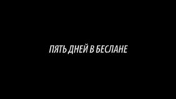 Пять дней в Беслане.Часть 1 Пять дней в Беслане.Часть 1