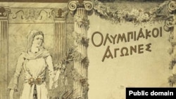 Плакат первых летних Олимпийских игр. Афины, 1896 год.