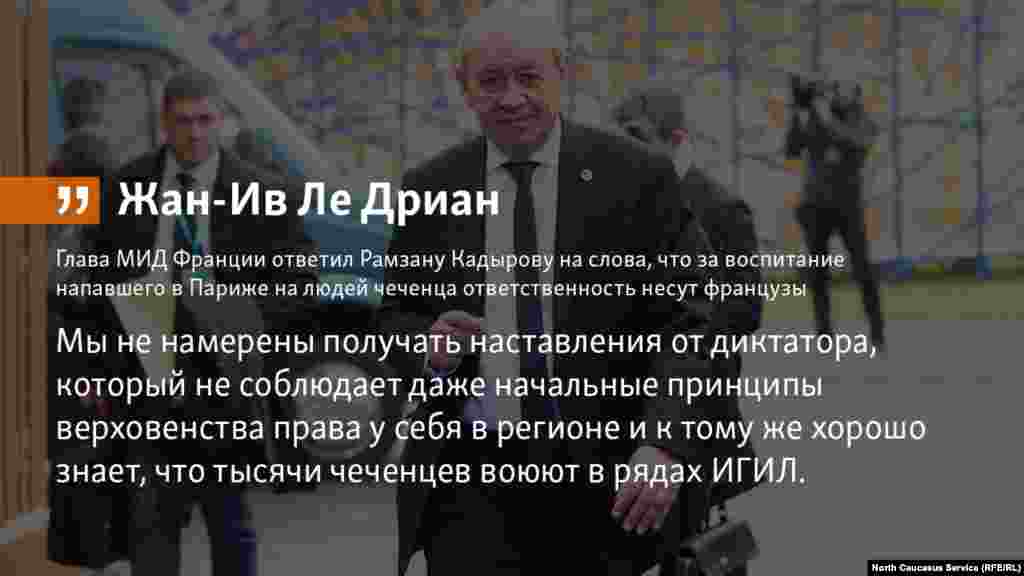 15.05.2018 // Глава МИД Франции ответил Рамзану Кадырову на слова, что за воспитание напавшего в Париже на людей чеченца ответственность несут французы.