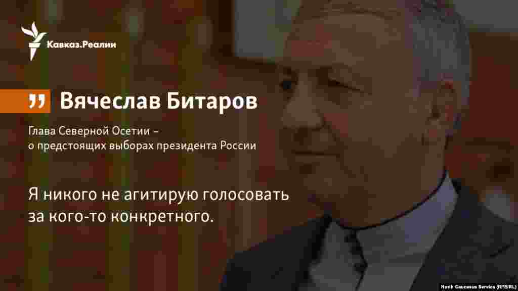 01.03.2018 // Глава Северной Осетии – о предстоящих выборах президента России.