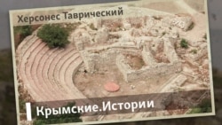 Херсонес Таврический | Крымские.Истории Херсонес Таврический | Крымские.Истории