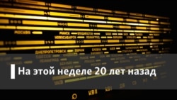 Радио Свобода на этой неделе 20 лет назад. Наш гость - Михаил Жванецкий Радио Свобода на этой неделе 20 лет назад. Наш гость - Михаил Жванецкий
