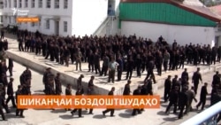 Муроҷиати ҳомиёни ҳуқуқ барои маҳви шиканҷа дар кишварҳои Осиёи Марказӣ Муроҷиати ҳомиёни ҳуқуқ барои маҳви шиканҷа дар кишварҳои Осиёи Марказӣ