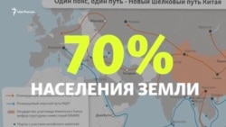 Что такое "Новый Шелковый путь"? Что такое "Новый Шелковый путь"?