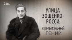Улица Зощенко-Росси. Ошельмованный гений. Анонс Улица Зощенко-Росси. Ошельмованный гений. Анонс