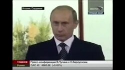 Путин-Берлускони Путин-Берлускони