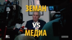 Милош Земан и журналисты: взаимная нелюбовь Милош Земан и журналисты: взаимная нелюбовь