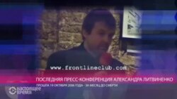 Последняя пресс-конференция Литвиненко: "Политковскую убил Путин" Последняя пресс-конференция Литвиненко: "Политковскую убил Путин"