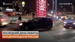 Последний день Макдональдса в России Последний день Макдональдса в России