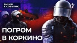 Погром в городе Коркино Погром в городе Коркино