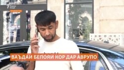 "Бо ваъдаи бепояи кор дар Британия тамоми пули қарзгирифтаамро аз худ карданд" "Бо ваъдаи бепояи кор дар Британия тамоми пули қарзгирифтаамро аз худ карданд"